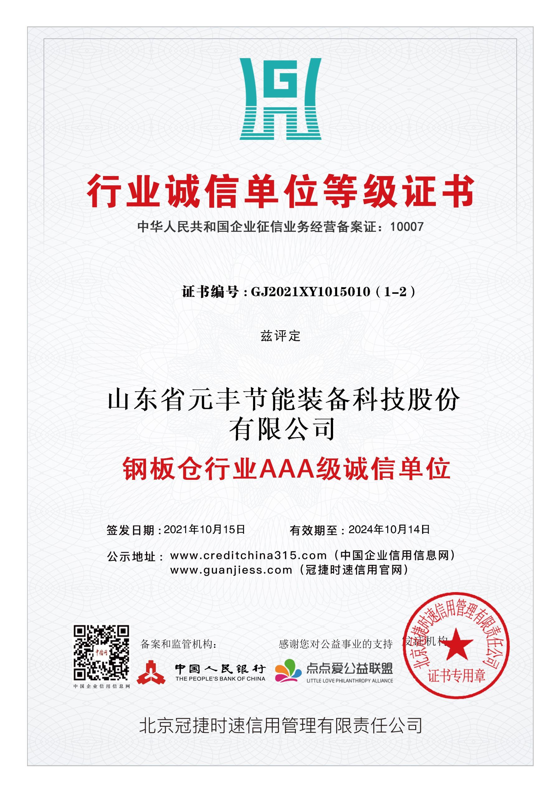 AAA级信用企业