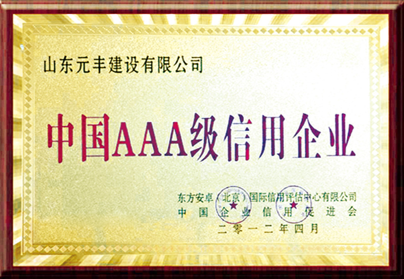 China AAA Creditworthy Enterprise